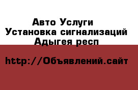 Авто Услуги - Установка сигнализаций. Адыгея респ.